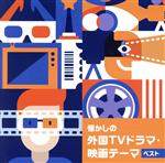 懐かしの外国TVドラマ・テーマ ベスト キング・ベスト・セレクト・ライブラリー2023