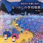 幼き日々を思い出す ~なつかしの学校唱歌 ベスト キング・ベスト・セレクト・ライブラリー2023