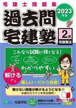 宅建士問題集 過去問宅建塾 2023年版 3分冊 宅建業法-(らくらく宅建塾シリーズ)(2 弐)(赤シート付)