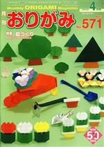 月刊 おりがみ 2023.4月号 特集 庭づくり-(No.571)