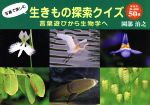 写真で楽しむ生きもの探索クイズ 言葉遊びから生物学へ-