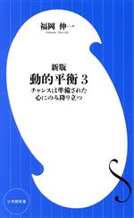 動的平衡 新版 チャンスは準備された心にのみ降り立つ-(小学館新書)(3)