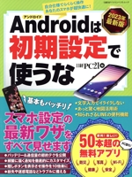 Androidは初期設定で使うな -(日経BPパソコンベストムック)(2023年最新版)