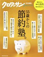 55歳からの節約塾。 -(MAGAZINE HOUSE MOOK クロワッサン特別編集)