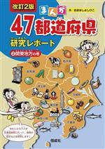 まんが 47都道府県研究レポート 改訂2版 関東地方の巻-(2)