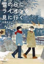 雪の日にライオンを見に行く -(講談社・文学の扉)