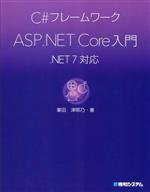 C#フレームワーク ASP.NET Core入門 .NET 7対応-