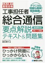 これ1冊で最短合格 工事担任者総合通信要点解説テキスト&問題集