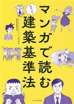 マンガで読む建築基準法