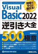 現場ですぐに使える!Visual Basic 2022逆引き大全500の極意