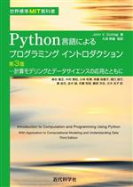 Python言語によるプログラミングイントロダクション 第3版 計算モデリングとデータサイエンスの応用とともに-(世界標準MIT教科書)