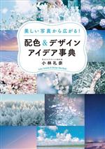 配色&デザインアイデア事典 美しい写真から広がる!-