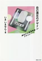 自己満足のデザイン 無名からSNS発デザイナーへ-