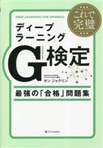 これで完璧 ディープラーニングG検定 最強の「合格」問題集