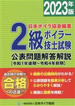 2級ボイラー技士試験公表問題解答解説 令和1年後期~令和4年前期-(2023年版)