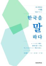 総合韓国語中級発展テキスト 韓国を語る