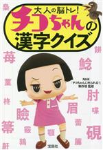 大人の脳トレ!チコちゃんの漢字クイズ -(宝島SUGOI文庫)