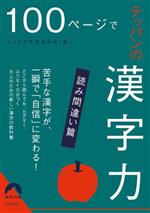 100ページでテッパンの漢字力 読み間違い篇 -(青春文庫)