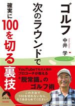 ゴルフ 次のラウンドで確実に100を切る裏技 -(青春文庫)