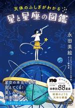 天体のふしぎがわかる星と星座の図鑑 -(ビジュアルだいわ文庫)