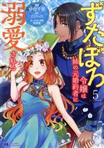 ずたぼろ令嬢は姉の元婚約者に溺愛される -(5)