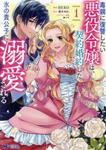 毒親に復讐したい悪役令嬢は、契約婚約した氷の貴公子に溺愛される -(1)