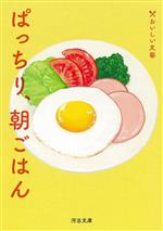 ぱっちり、朝ごはん おいしい文藝-(河出文庫)