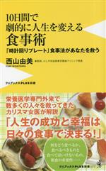 10日間で劇的に人生を変える食事術 「時計回りプレート」食事法があなたを救う-(ワニブックスPLUS新書377)