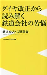 ダイヤ改正から読み解く鉄道会社の苦悩 -(ワニブックスPLUS新書376)