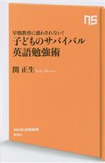 子どものサバイバル英語勉強術 早期教育に惑わされない!-(NHK出版新書694)