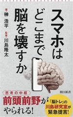 スマホはどこまで脳を壊すか -(朝日新書)