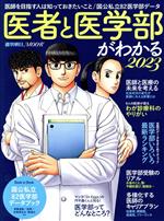 医者と医学部がわかる -(週刊朝日MOOK)(2023)