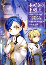 本好きの下剋上 第三部 領地に本を広げよう! 司書になるためには手段を選んでいられません-(6)