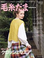 毛糸だま 手あみとニードルワークのオンリーワンマガジン-(Let’s knit series)(Vol.197 2023年春号)