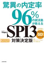 驚異の内定率96%の就活塾が教える Edgey式SPI3対策決定版 -(2025年度)