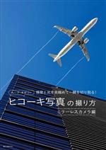 ルーク・オザワのヒコーキ写真の撮り方 ミラーレスカメラ編 情景と光を見極めて一瞬を切り取る!-