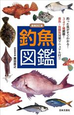 釣魚図鑑 増補改訂版 釣った魚がすぐわかる!347種網羅!毒魚・危険魚対策マニュアル付!!-(実用mini books)