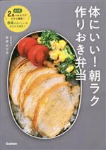 体にいい!朝ラク作りおき弁当 たった2品つめるだけだから簡単! 野菜がおいしい&おなかも満足!-