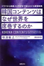 韓国コンテンツはなぜ世界を席巻するのか ドラマから映画、KーPOPまで知られざる最強戦略-