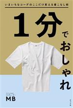 1分でおしゃれ いまいちなコーデのここだけ変える着こなし術-