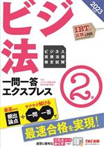 ビジ法 ビジネス実務法務検定試験 一問一答エクスプレス2級 -(2023年度版)(こたえかくすシート付)