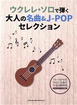 ウクレレ・ソロで弾く大人の名曲&J-POPセレクション