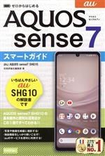 ゼロからはじめる au AQUOS sense7 SHG10 スマートガイド