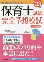 保育士試験完全予想模試 -(’23年版)