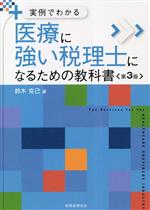 医療に強い税理士になるための教科書 第3版 実例でわかる-