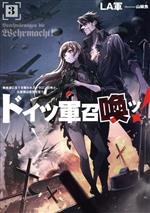 ドイツ軍召喚ッ! 勇者達に全てを奪われたドラゴン召喚士、元最強は復讐を誓う-(アース・スターノベル)(3)