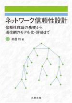 ネットワーク信頼性設計 信頼性理論の基礎から通信網のモデル化・評価まで-