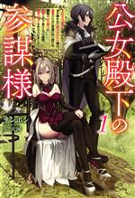 公女殿下の参謀様 『厄災の皇子』と呼ばれて忌み嫌われて殺されかけた僕は、復讐のために帝国に抗い続ける属国の公女殿下に参謀として取り入った結果、最高の幸せを手に入れました-(サーガフォレスト)(1)