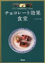 チョコレート効果25周年記念レシピBOOK チョコレート効果食堂