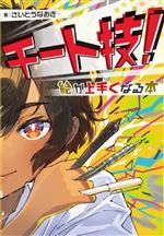 チート技!絵が上手くなる本 -(ホビージャパンの技法書)